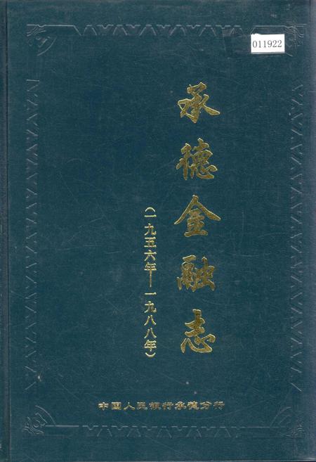 《承德金融志》.pdf电子版_河北省志