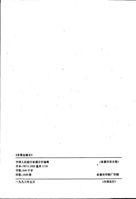 《承德金融志》.pdf电子版_河北省志插图2