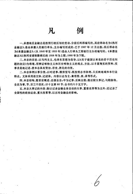 《承德金融志》.pdf电子版_河北省志插图5