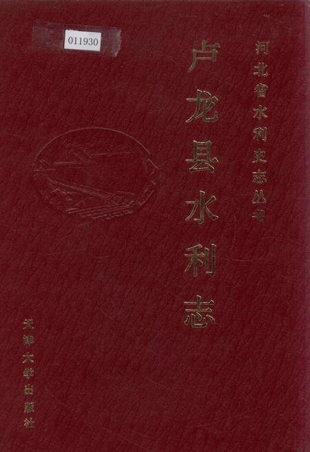 《卢龙县水利志》.pdf电子版_河北省志