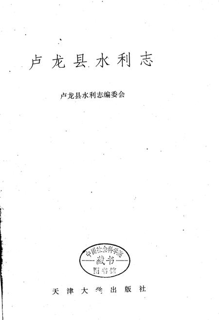 《卢龙县水利志》.pdf电子版_河北省志插图1