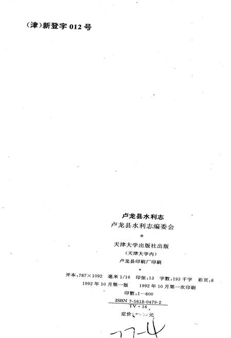 《卢龙县水利志》.pdf电子版_河北省志插图2