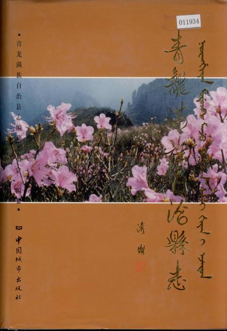 《青龙满族自治县志》.pdf电子版_河北省志