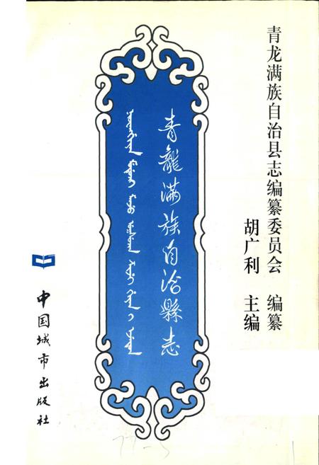 《青龙满族自治县志》.pdf电子版_河北省志插图1