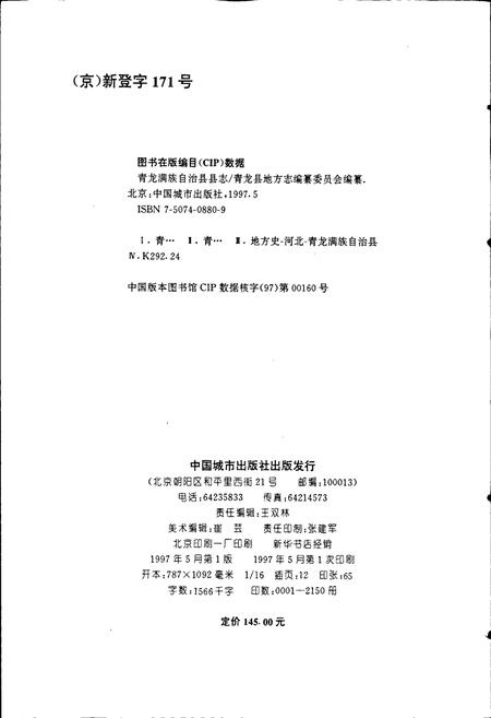 《青龙满族自治县志》.pdf电子版_河北省志插图2