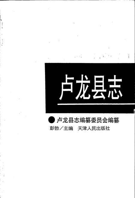 《卢龙县志》.pdf电子版_河北省志插图1