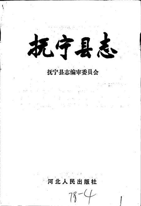 《抚宁县志》.pdf电子版_河北省志插图1