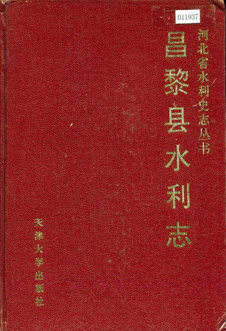《昌黎县水利志》.pdf电子版_河北省志