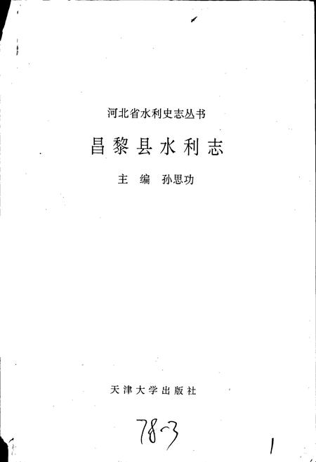 《昌黎县水利志》.pdf电子版_河北省志插图1