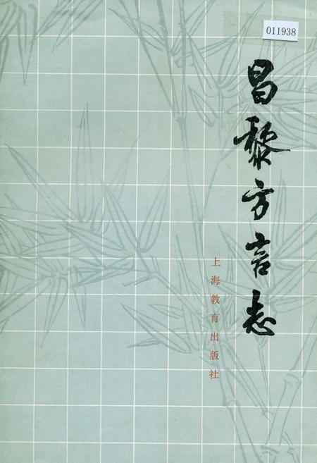 《昌黎方言志》.pdf电子版_河北省志