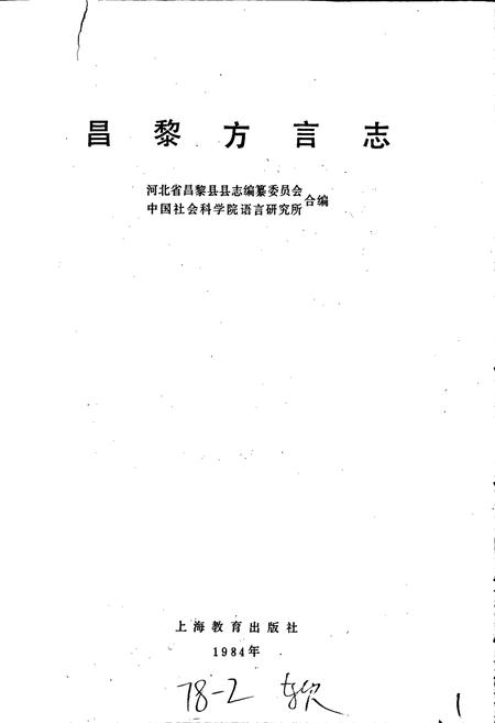 《昌黎方言志》.pdf电子版_河北省志插图1