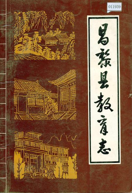 《昌黎县教育志》.pdf电子版_河北省志插图 《昌黎县教育志》.pdf电子版_河北省志插图