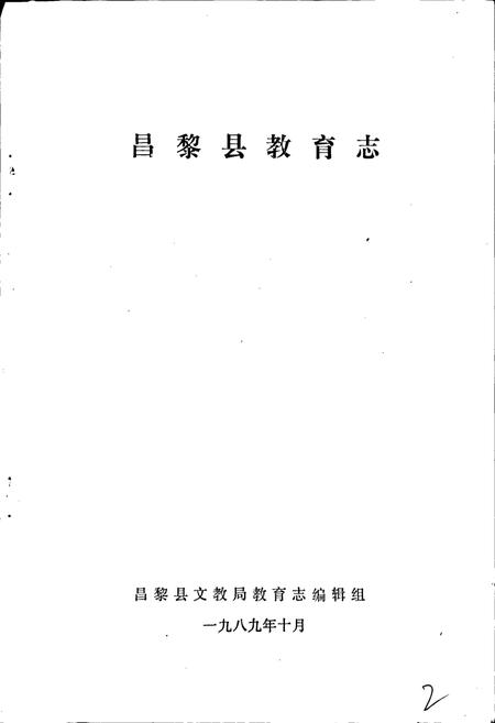 《昌黎县教育志》.pdf电子版_河北省志插图1 《昌黎县教育志》.pdf电子版_河北省志插图1