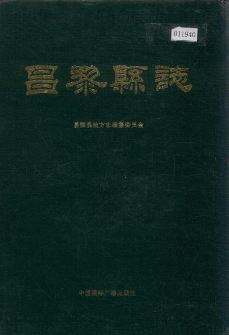 《昌黎县志》.pdf电子版_河北省志