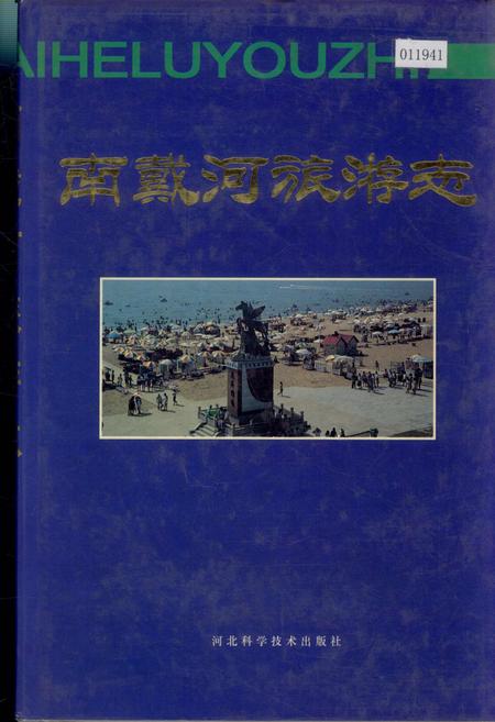 《南戴河旅游志》.pdf电子版_河北省志
