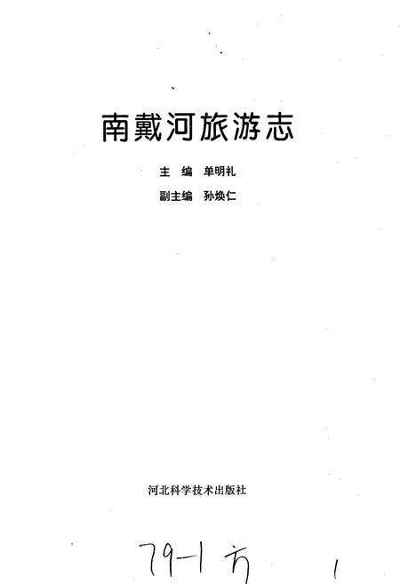 《南戴河旅游志》.pdf电子版_河北省志插图1