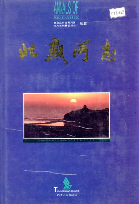《北戴河志》.pdf电子版_河北省志