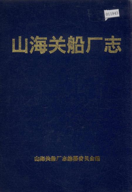 《山海关船厂志》.pdf电子版_河北省志缩略图