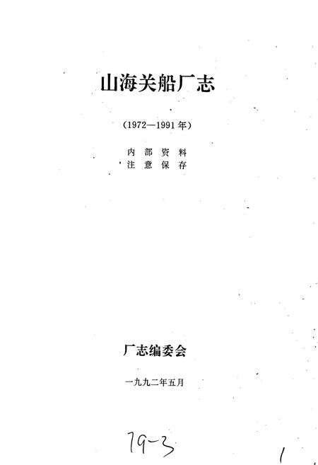 《山海关船厂志》.pdf电子版_河北省志插图1