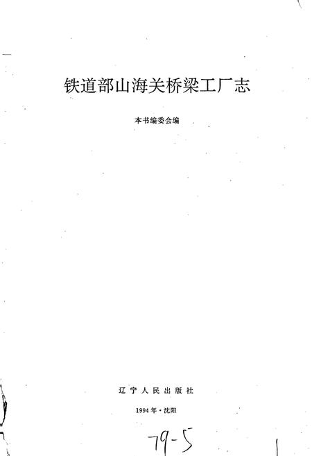 《铁道部山海关桥梁工厂志》.pdf电子版_河北省志插图1