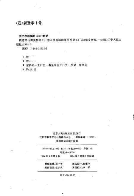 《铁道部山海关桥梁工厂志》.pdf电子版_河北省志插图2