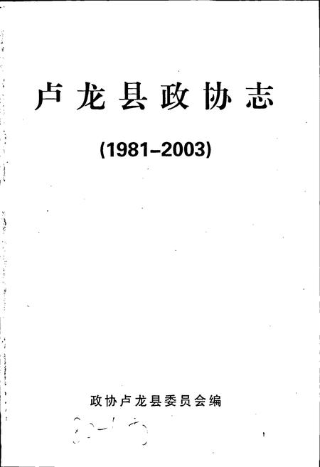 《卢龙县政协志》.pdf电子版_河北省志插图1