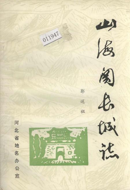 《山海关长城志》.pdf电子版_河北省志插图
