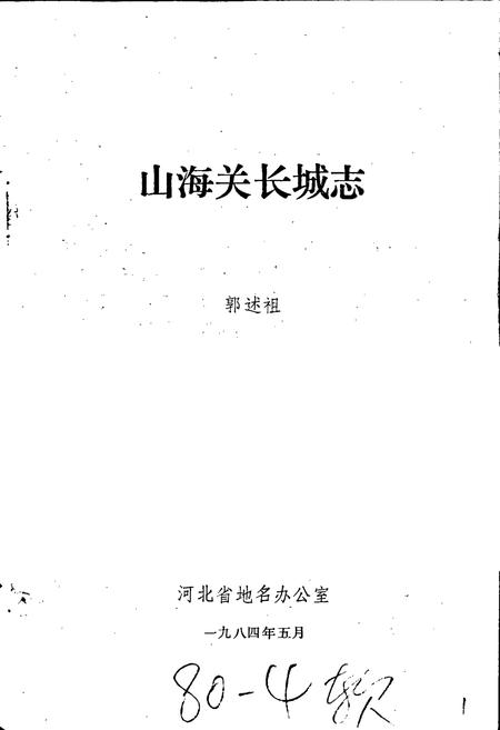 《山海关长城志》.pdf电子版_河北省志插图1