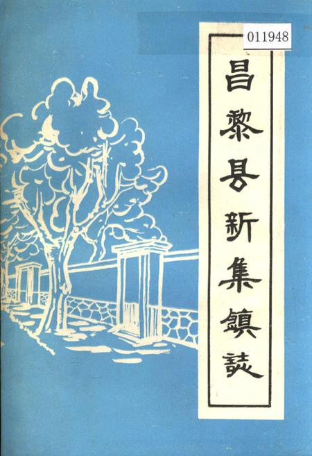 《昌黎县辛集镇志》.pdf电子版_河北省志插图
