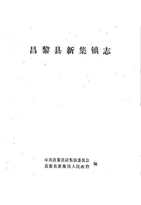 《昌黎县辛集镇志》.pdf电子版_河北省志插图1