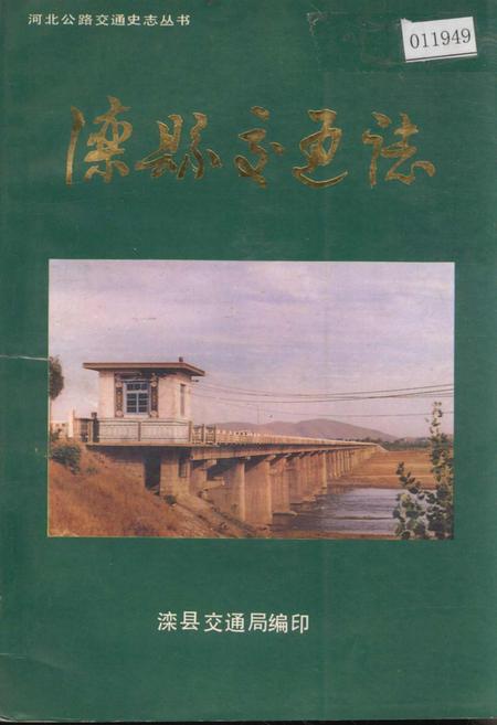 《滦县交通志》.pdf电子版_河北省志