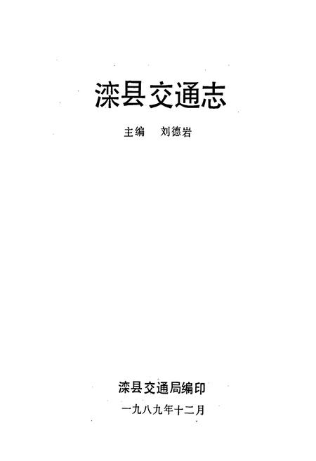 《滦县交通志》.pdf电子版_河北省志插图1