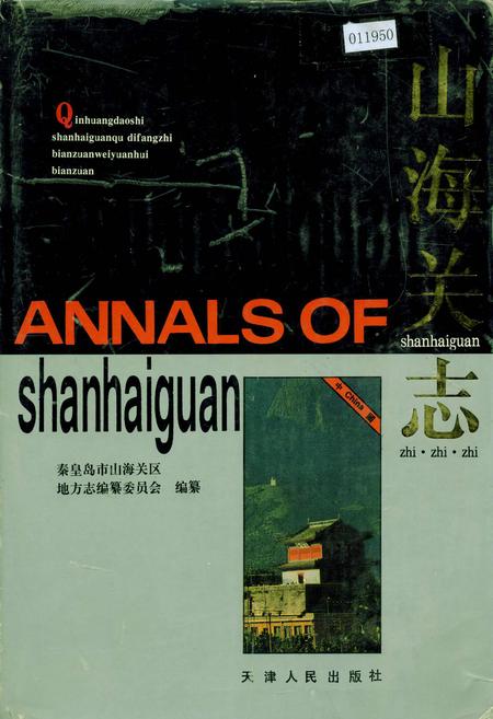 《山海关志》.pdf电子版_河北省志