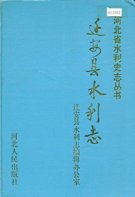 《迁安县水利志》.pdf电子版_河北省志