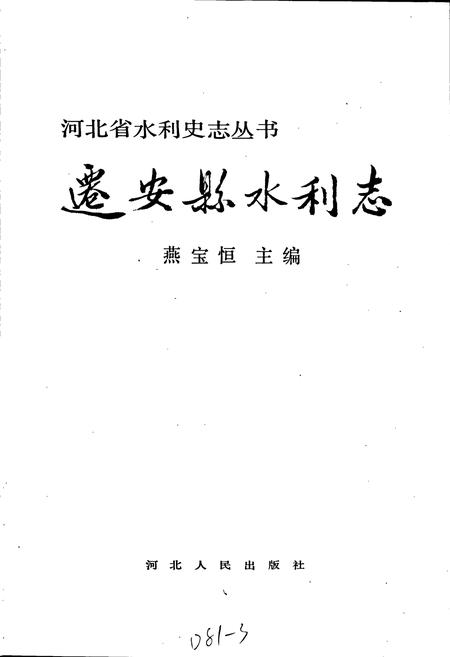 《迁安县水利志》.pdf电子版_河北省志插图1