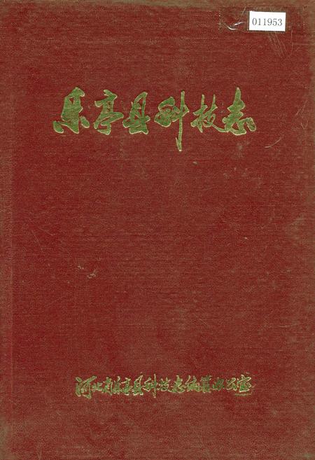 《乐亭县科技志》.pdf电子版_河北省志