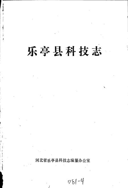《乐亭县科技志》.pdf电子版_河北省志插图1