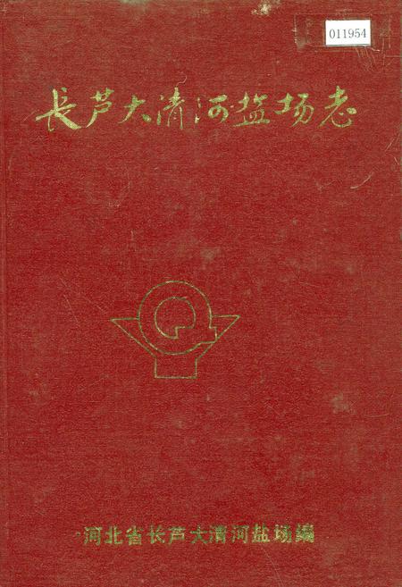 《长芦大清河盐场志》.pdf电子版_河北省志