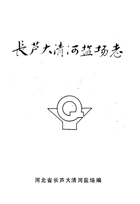 《长芦大清河盐场志》.pdf电子版_河北省志插图1