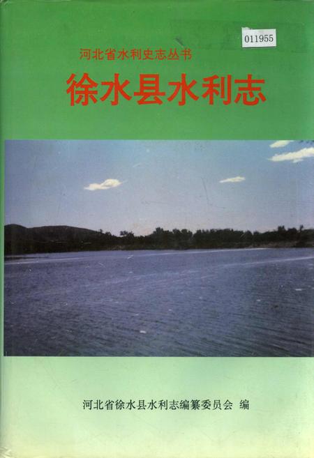 《徐水县水利志》.pdf电子版_河北省志