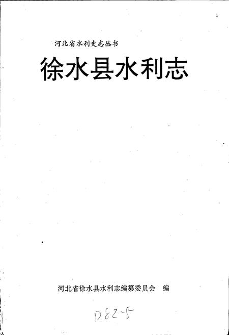 《徐水县水利志》.pdf电子版_河北省志插图1