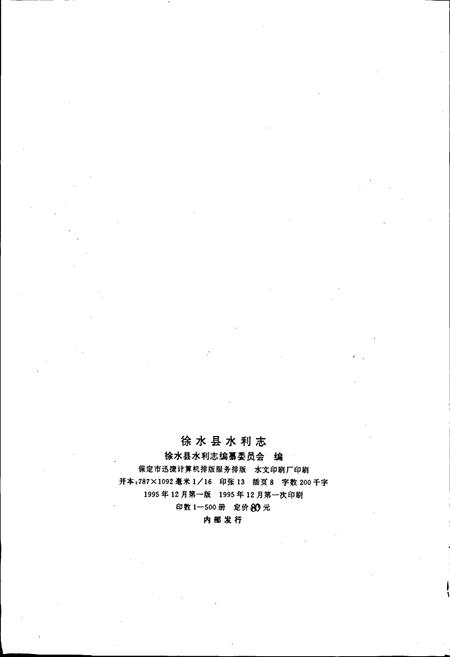 《徐水县水利志》.pdf电子版_河北省志插图2