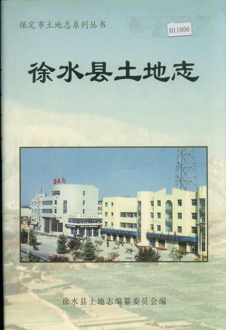 《徐水县土地志》.pdf电子版_河北省志插图 《徐水县土地志》.pdf电子版_河北省志插图