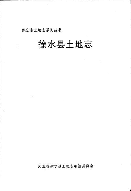 《徐水县土地志》.pdf电子版_河北省志插图1 《徐水县土地志》.pdf电子版_河北省志插图1