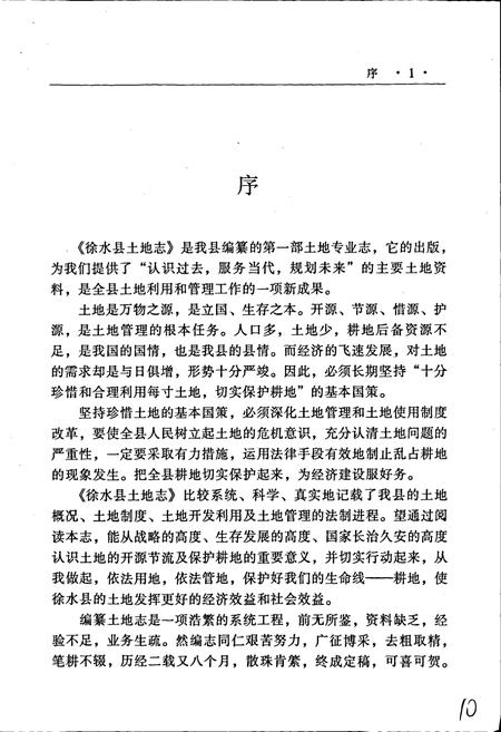 《徐水县土地志》.pdf电子版_河北省志插图5 《徐水县土地志》.pdf电子版_河北省志插图5