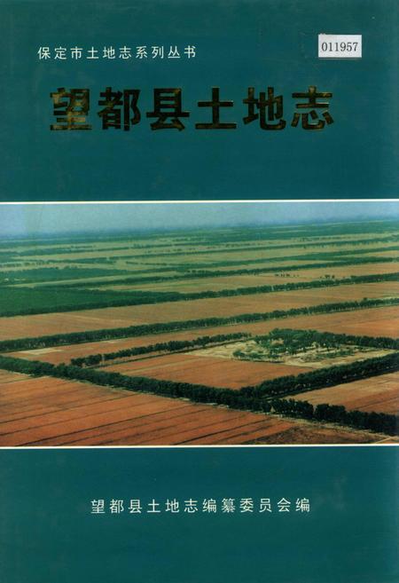 《望都县土地志》.pdf电子版_河北省志