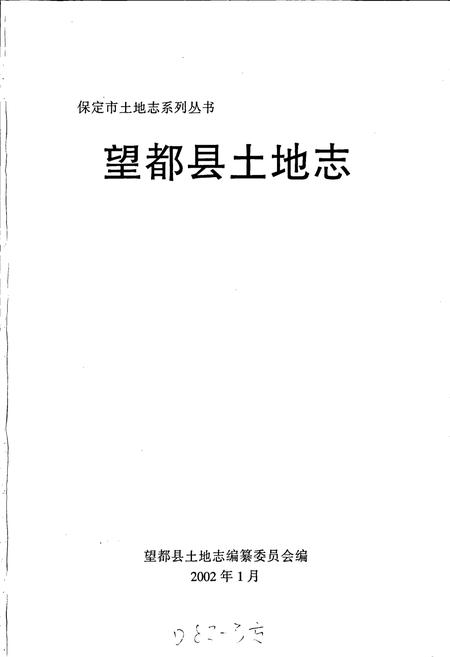 《望都县土地志》.pdf电子版_河北省志插图1