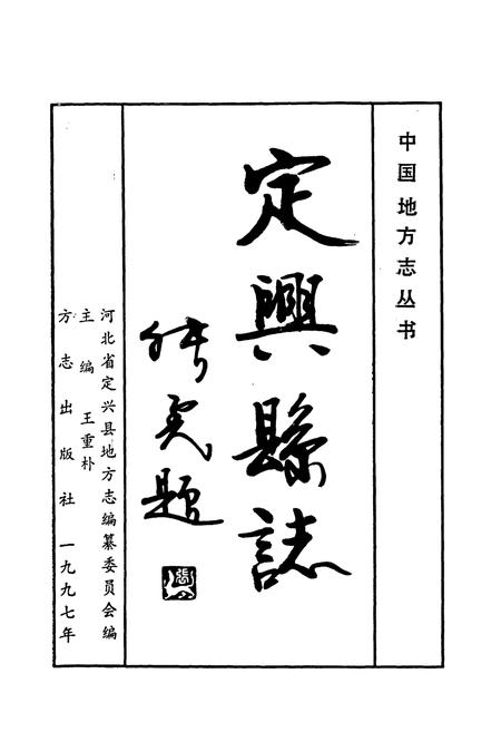 《定兴县志》.pdf电子版_河北省志插图1