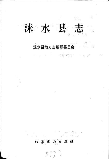 《涞水县志》.pdf电子版_河北省志插图1