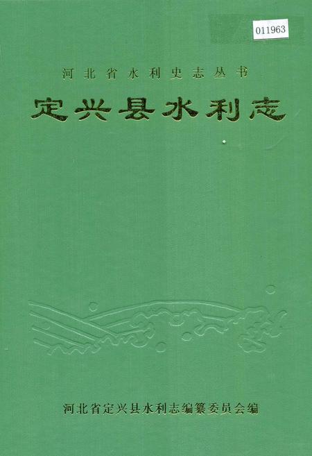 《定兴县水利志》.pdf电子版_河北省志